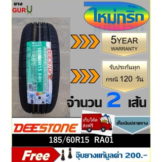 ยางรถยนต์ 185/60R15 DEESTONE ดีสโตน รุ่น RA01 ขอบ15 (จำนวน 2…