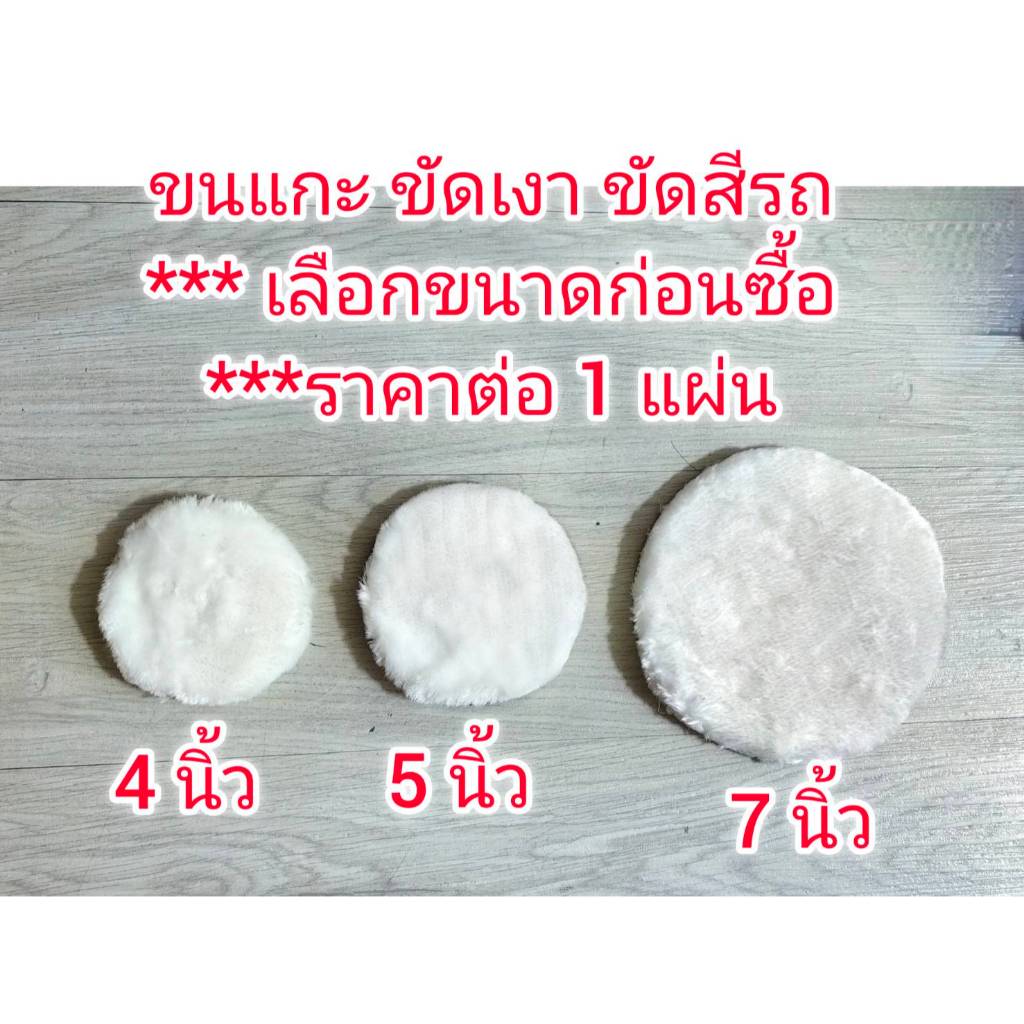 DG46 ขนแกะขัดสี ขัดเงา 4-5-7 นิ้ว ***เลือกขนาดก่อน