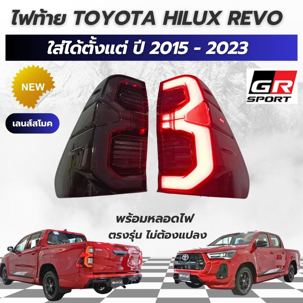 ไฟท้าย LED โตโยต้า ไฮลักซ์ รีโว่ ร็อคโค่ จีอาร์ TOYOTA HILUX REVO ROCCO GR-Sport ปี 2015 - 2023 สีสโมค ครบชุด