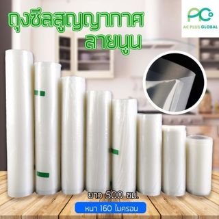 ถุงสูญญากาศ แบบม้วน ลายนูน (เนื้อใส) - acplusglobal