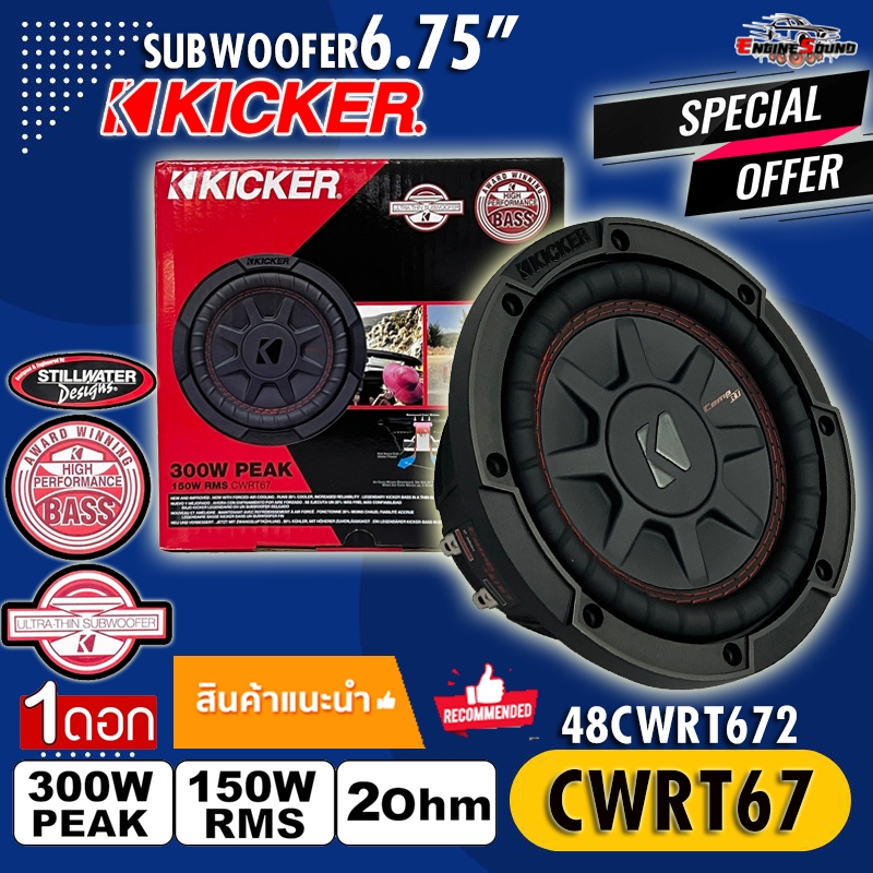 [KICKER 6.75 นิ้ว] ดอกลำโพงซับ 6.75 นิ้ว โครงปั้ม Subwoofer ยี่ห้อ KICKER รุ่น CWRT67 CompRT67 2Ohm 