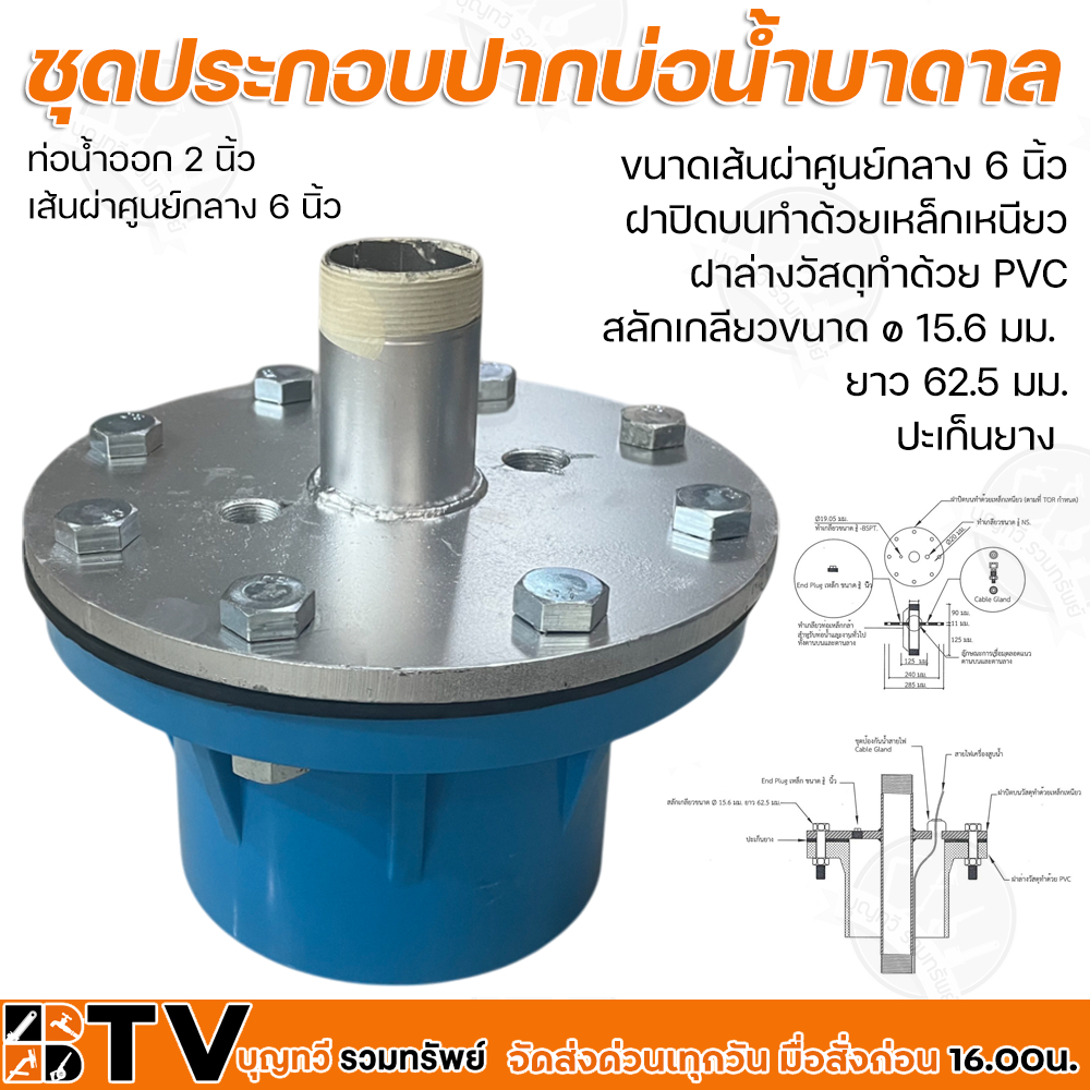 ฝาปิดปากบ่อ ปากบ่อน้ำบาดาล กรมทรัพยากรน้ำบาดาล ขนาดเส้นผ่าศูนย์กลาง 6 นิ้ว ท่อน้ำออก 2 นิ้ว ฝาปิดบนทำด้วยเหล็กเหนียว