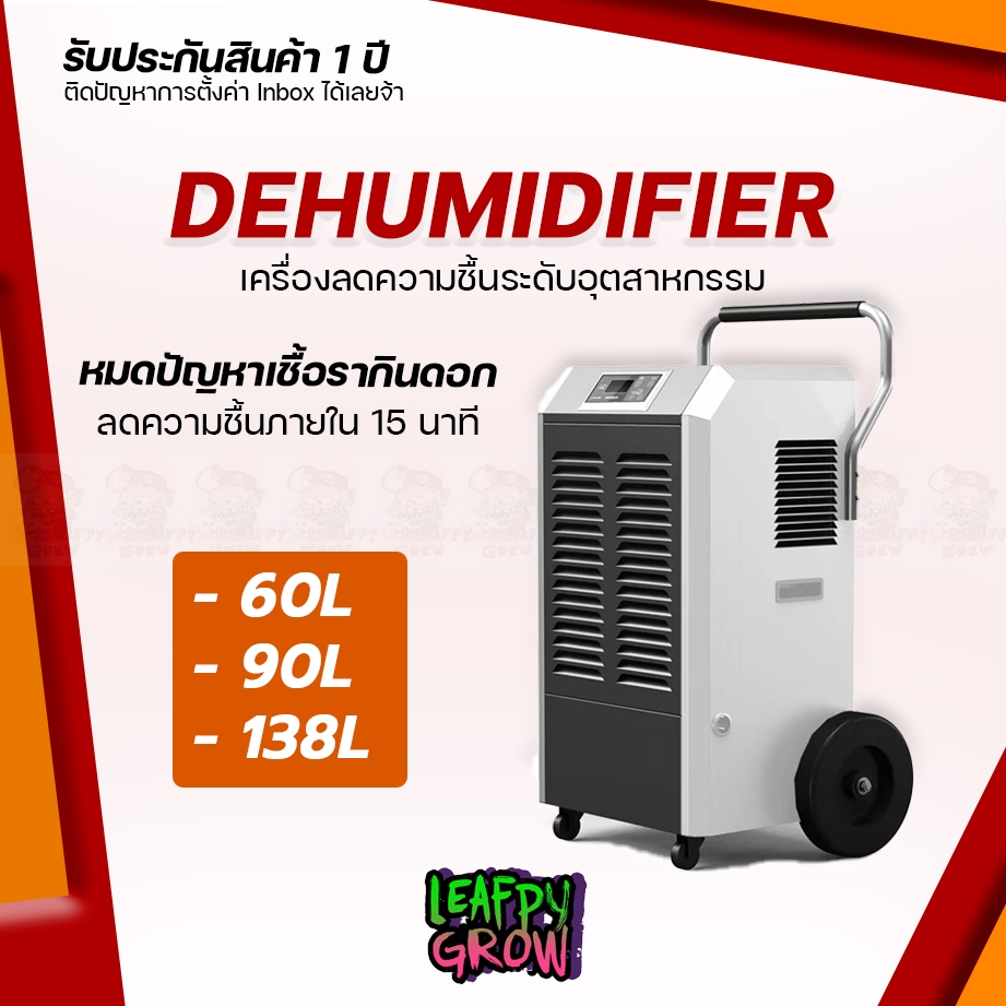 เครื่องลดความชื้น Dehumidifier ขนาด 60L, 90L, 138Lช่วยลดความชื้นภายในห้องปลูกภายใน 15 นาที อุตสาหกรรม