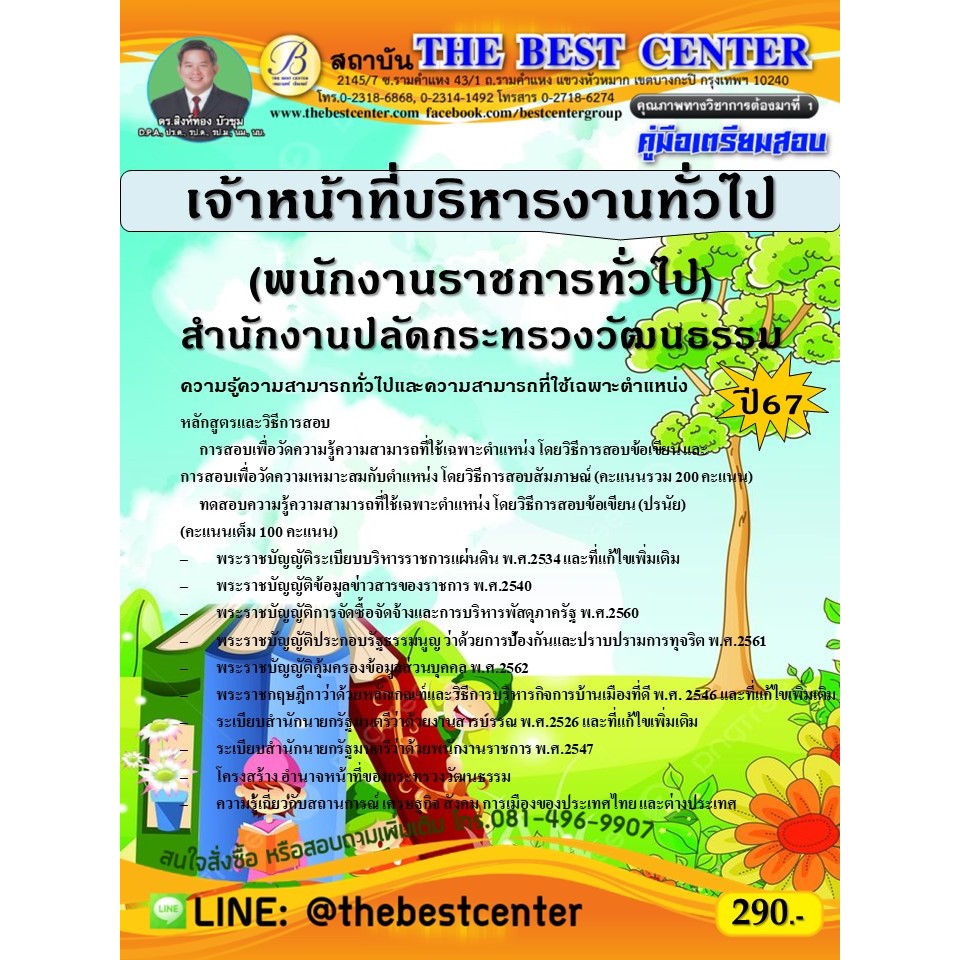 คู่มือสอบเจ้าหน้าที่บริหารงานทั่วไป (พนักงานราชการทั่วไป) สำนักงานปลัดกระทรวงวัฒนธรรม ปี 67