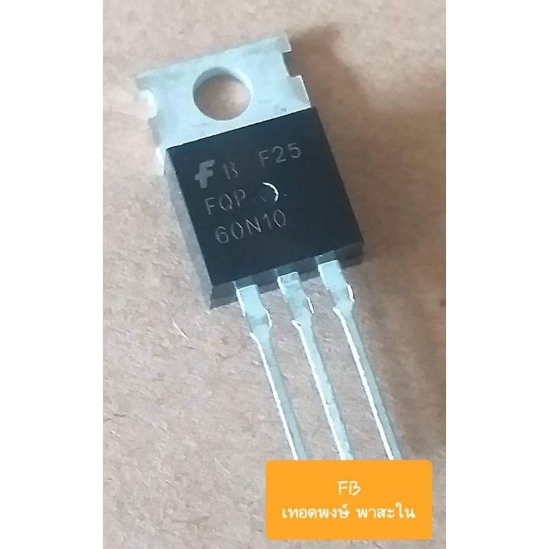 FQP60N10 (Mosfet N-CH) 60Amp/100Volt(ราคาตัวละ)