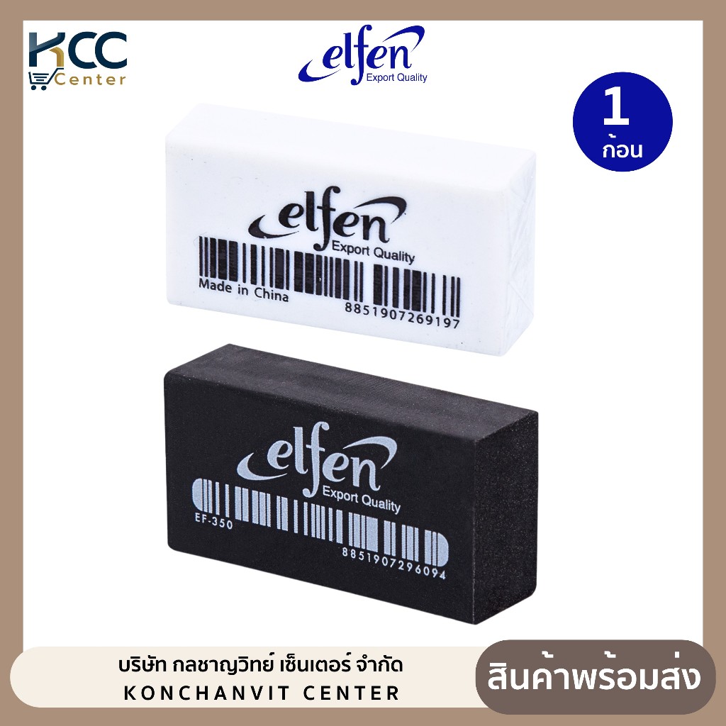 ยางลบ ยางลบดินสอ Elfen รุ่น EF-350 ก้อนขาว/ก้อนดำ เอลเฟ่น (จำนวน 1 ก้อน)