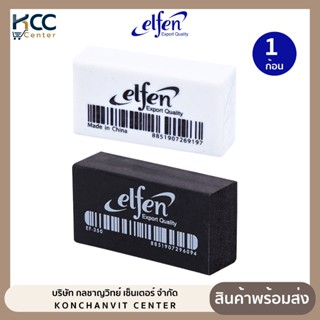 ยางลบ ยางลบดินสอ Elfen รุ่น EF-350 ก้อนขาว/ก้อนดำ เอลเฟ่น (จ…