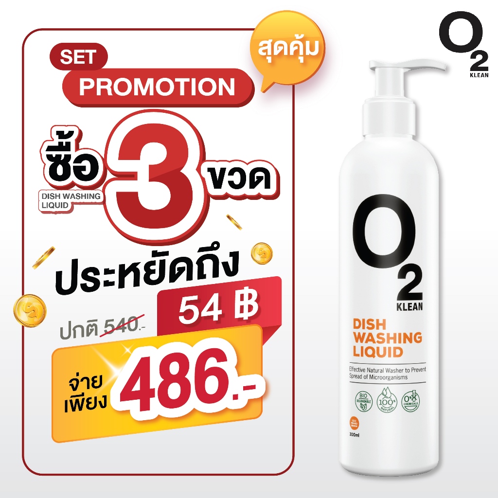 O2 Klean Dishwashing Liquid โอทูคลีน ผลิตภัณฑ์ทำความสะอาดจานและเครื่องครัว ขนาด 290 ml