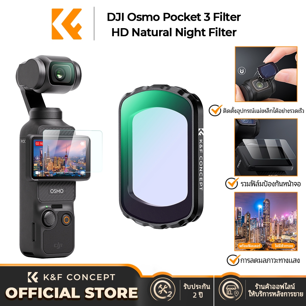 K&F CONCEPT DJI Osmo Pocket 3 ฟิลเตอร์ลดมลภาวะแสง กันน้ำ กันรอยขีดข่วน มาพร้อมฟิล์มกันรอย