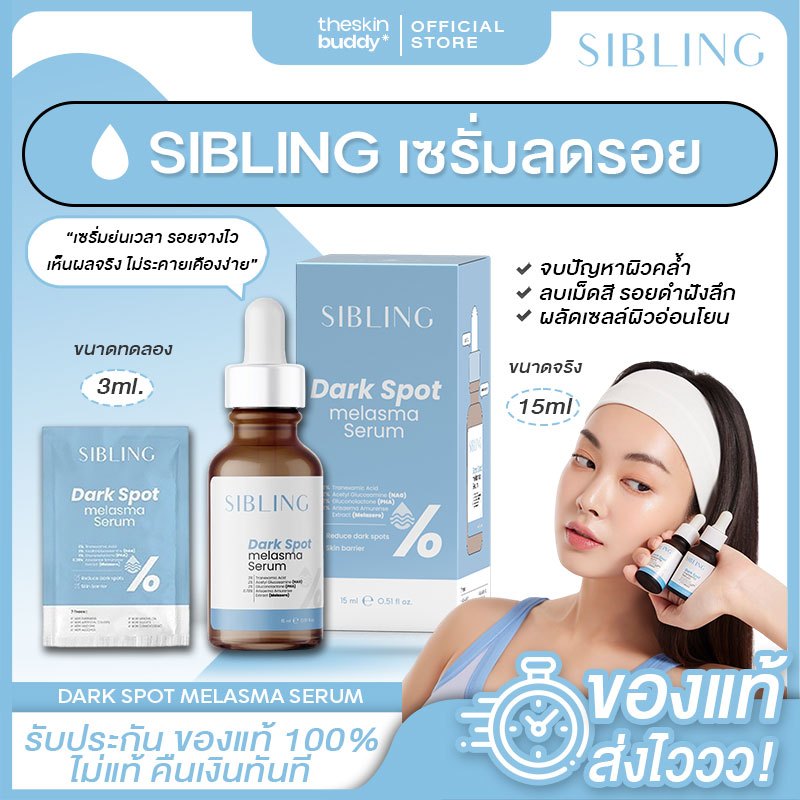 โค้ด LIVE/VDO สูงสุด300 ของแท้ SIBLING ซิบบลิ้ง Dark Spot Melasma Serum ดาร์ก สปอต เมลาสม่า เซรั่มลดรอย ผลัดเซลล์ ผิวใส