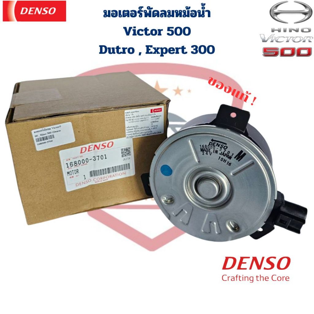 มอเตอร์พัดลมหม้อน้ำ Hino Victor 500 Expert 300 Dutro แท้ Denso มอเตอร์พัดลม Victor 500 Dutro Hino 30