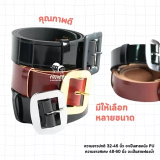 เข็มขัดนักเรียน เข็มขัดลูกเสือ ยุวะ-เนตรนารี สำหรับนักเรียนชาย-หญิง ประถม-มัธยม