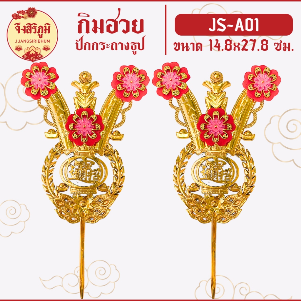 ตรุษจีนปี68 พร้อมส่ง กิมฮวยพลาสติก กิมฮวยปักกระถางธูป กิมฮวยปักกระถางตี่จู้ ทนทาน #saveandcare