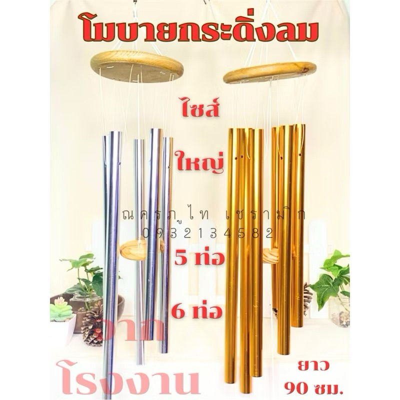 โมบายกระดิ่งลม 5 ท่อ และ 6 ท่อ ใหญ่ (สำหรับแขวนตกแต่งบ้าน เสียงดังเพราะ เสริมความร่ำรวย เสริมความเฮง