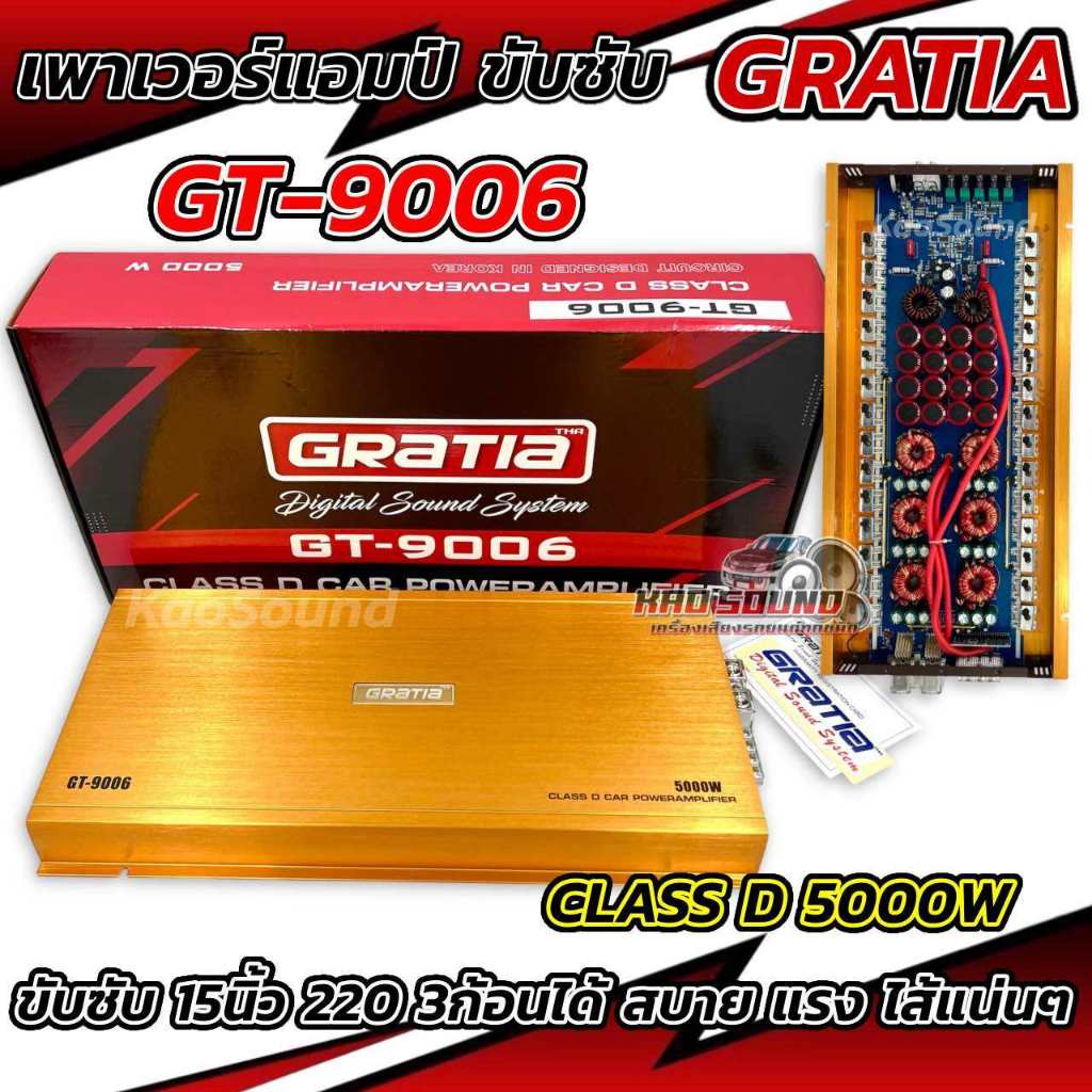 เพาเวอร์แอมป์ คลาสดีขับซับ GRATIA รุ่น GT-9006 เพาเวอร์ ขับซับ 5000W เบสหนักแน่นๆ จุกอก เบสมาล้นๆไส้
