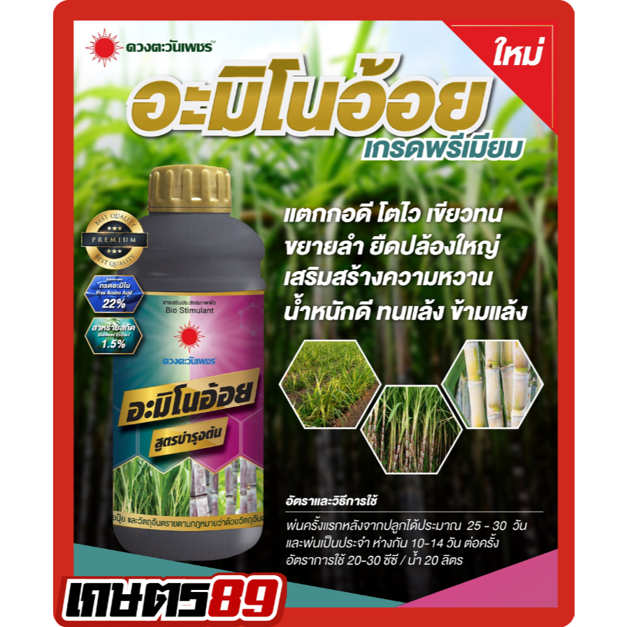 อะมิโนอ้อย ดวงตะวันเพชร บำรุงต้น แตกกอดี โตไว ขยายลำ เขียวทนนาน ขยายปล้อง  เสริมสร้างความหวาน  น้ำหนักดี ทนแล้ง ข้ามแล้ง
