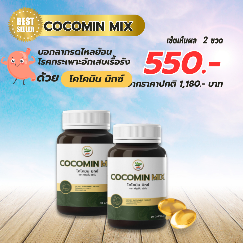 โคโค่มินลดกรดไหลย้อนในกระเพาะอาหาร ราคา 550.- 30 แคปซูล 2 กระปุก