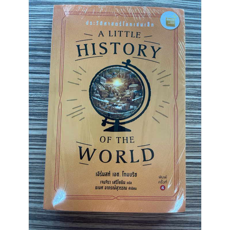 ประวัติศาสตร์โลกเล่มเล็ก (A LITTLE HISTORY OF THE WORLD) 9786162152009