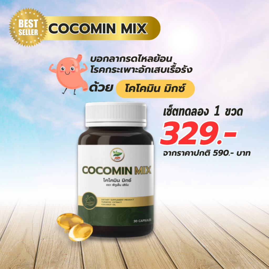 โคโค่มินลดกรดไหลย้อนในกระเพาะอาหาร ราคา 329.- 30 แคปซูล 1 กระปุก