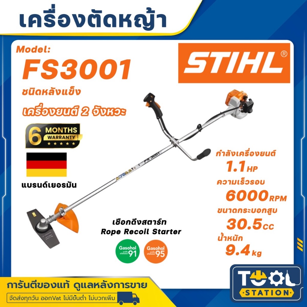 STIHL เครื่องตัดหญ้า 2 จังหวะ รุ่น FS-3001 (ข้อแข็ง) เครื่องยนต์ 0.75Kw./ 1HP / 6000รอบ/นาที เครื่อง