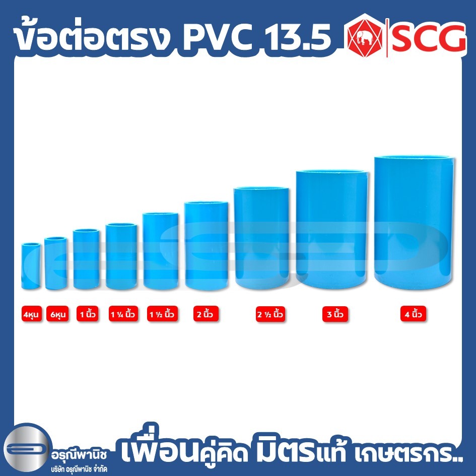 [ยกลัง] ข้อต่อตรง PVC 13.5 ขนาด 4 หุน / 6 หุน / 1" / 1 1/4" / 1 1/2" / 2" / 2 1/2" / 3" และ 4" ตราช้าง SCG #อุปกรณ์PVC