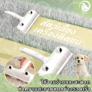 PET LIFE แปรงรูดขนแมว แปรงทำความสะอาด และกำจัดขนสัตว์เลี้ยง …