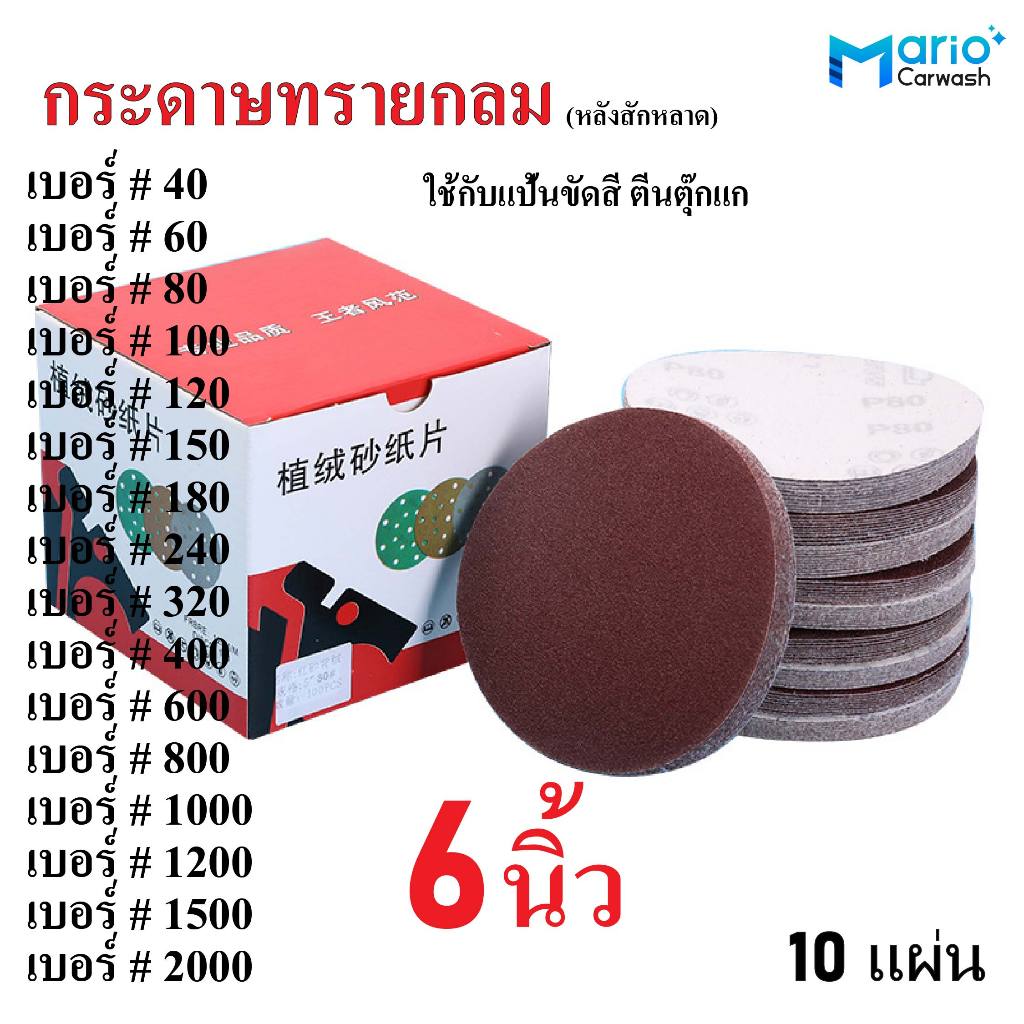 กระดาษทราย กระดาษทรายกลม ขนาด 6นิ้ว กระดาษทรายกลม หลังสักหลาด แพ๊ค 10 แผ่น
