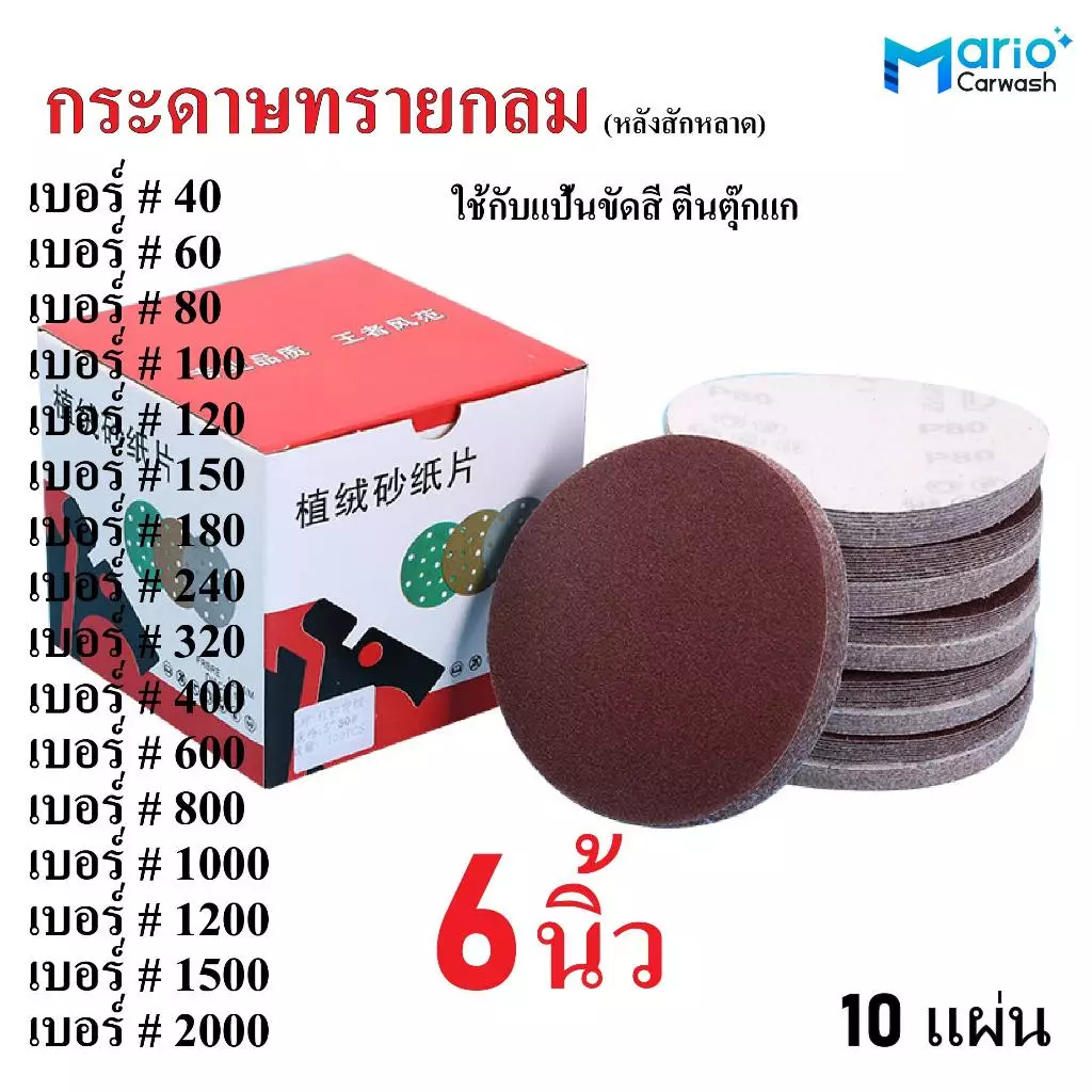 กระดาษทราย กระดาษทรายกลม ขนาด 6นิ้ว กระดาษทรายกลม หลังสักหลาด แพ๊ค 10 แผ่น