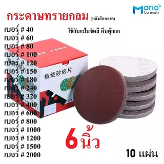 กระดาษทราย กระดาษทรายกลม ขนาด 6นิ้ว กระดาษทรายกลม หลังสักหลาด แพ๊ค 10 แผ่น