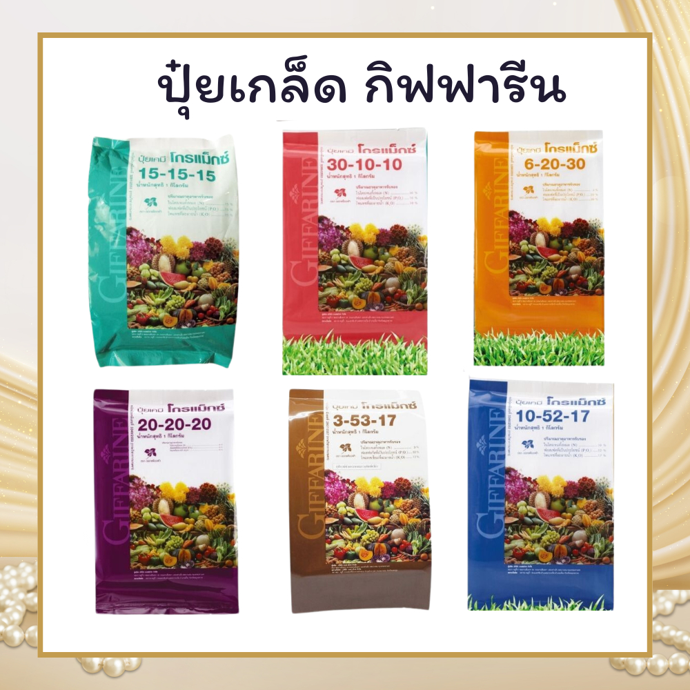 ปุ๋ยเกล็ด กิฟฟารีน โกรแม็กซ์ อาหารหลัก รวมทุกสูตร Grow Max N-P-K