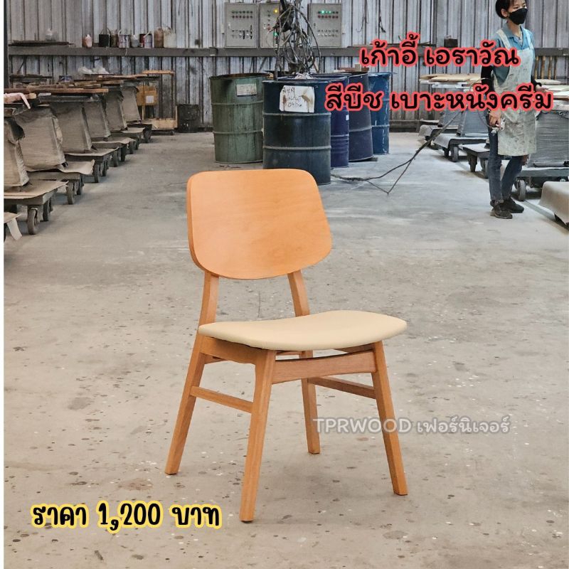 เก้าอี้ เอราวัณ (สีบีช เบาะหนังครีม) ขนาด46*54*80 ซม ผลิตจากไม้ยางพาราแท้