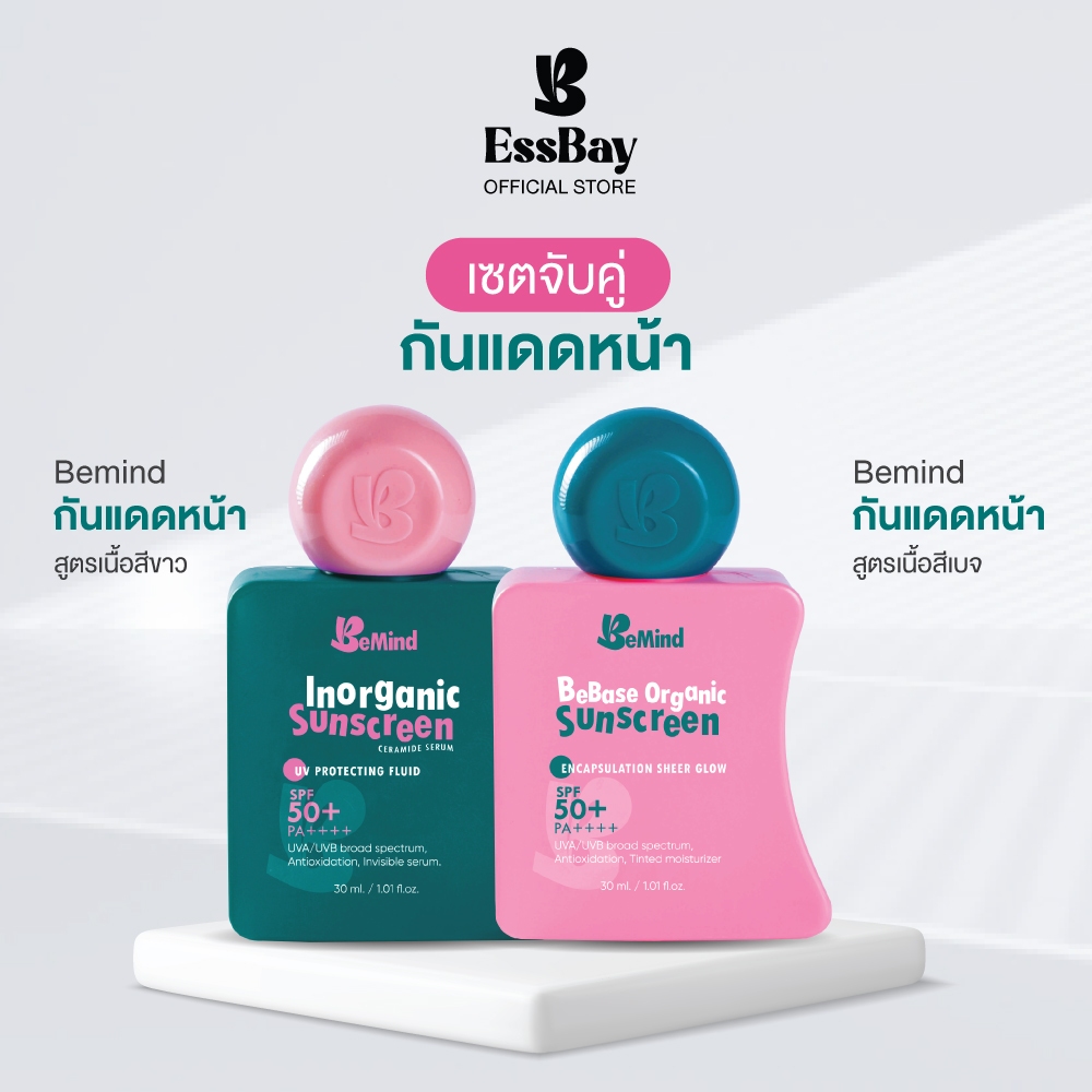 BeMind - โปรแพ็คคู่ กันแดดหน้าเนื้อสีขาว+กันแดดหน้าเนื้อสีเบจ กันแดด บางเบา แห้งไว อ่อนโยน กลิ่นหอม