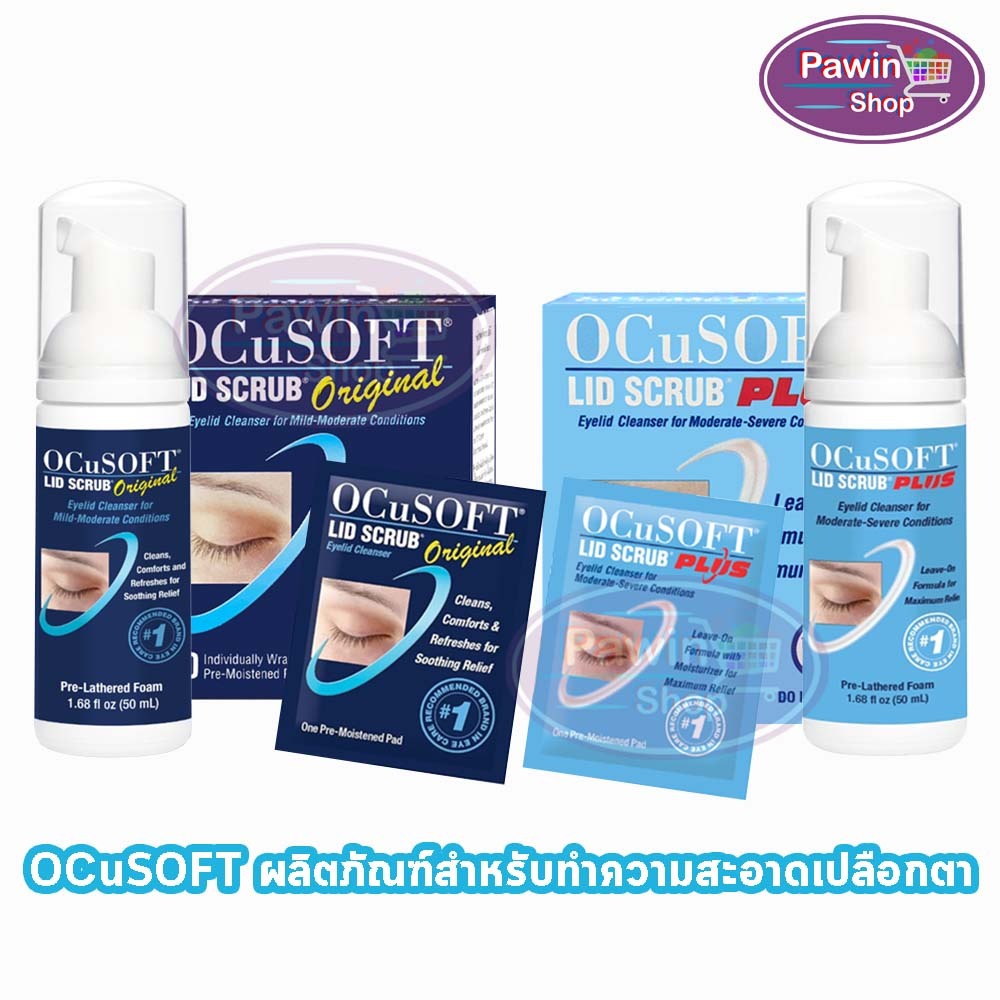 OCuSOFT Lid Scrub Original / Plus / Foam / Pad ทำความสะอาดเปลือกตา ทำความสะอาดขอบตา ทุกสูตร [1 ขวด/1 กล่อง]