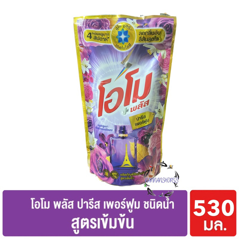 โอโม พลัส น้ำยาซักผ้า สูตรเข้มข้น ปารีส เพอร์ฟูม 530 มล. Omo Plus Paris Perfume Liquid โอโม่ น้ำยาซักผ้า สูตรน้ำ