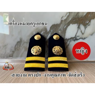 ระดับ ครูผู้สอน (หญิง) อินธนูครูเอกชน เครื่องหมายครูเอกชน บ่าครู เอกชน ชาย หญิง ตรงปก จัดส่งเร็ว