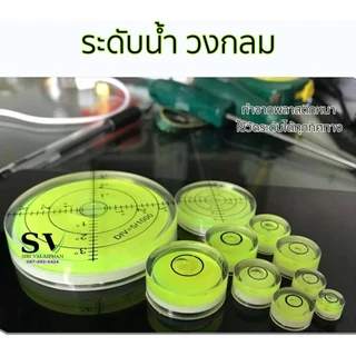 ตัววัดระดับน้ำ แบบวงกลม ที่วัดระดับน้ำ ระดับน้ำกลม ใช้วัดระดับได้ทุกทิศทาง ทำจากพลาสติกหนาอย่างดี *ราคาต่อชิ้น