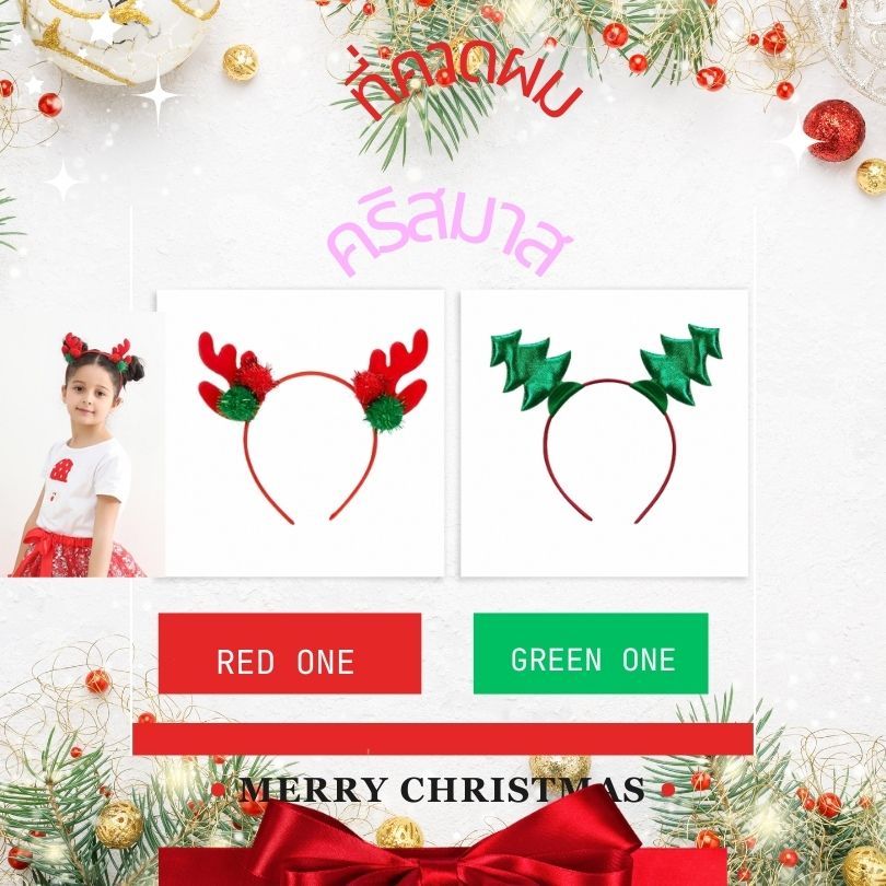 ที่คาดผมคริสมาส สีแดง และ สีเขียวต้นคริสมาส