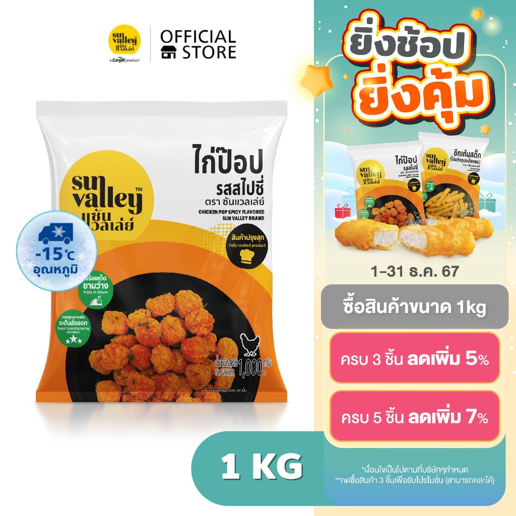 ซันแวลเล่ย์ ไก่ป๊อป รสสไปซี่ (Chicken Pop Spicy Flavored Sun Valley Brand) 1 KG.