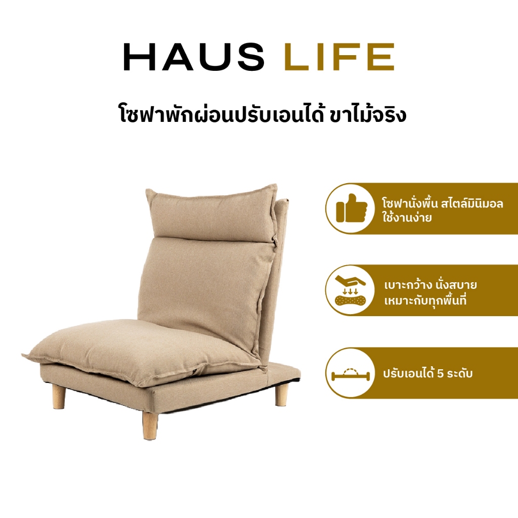 HAUS LIFE โซฟาพักผ่อนปรับเอนได้หลายระดับที่นั่งกว้างขาไม้จริง สีเบจ