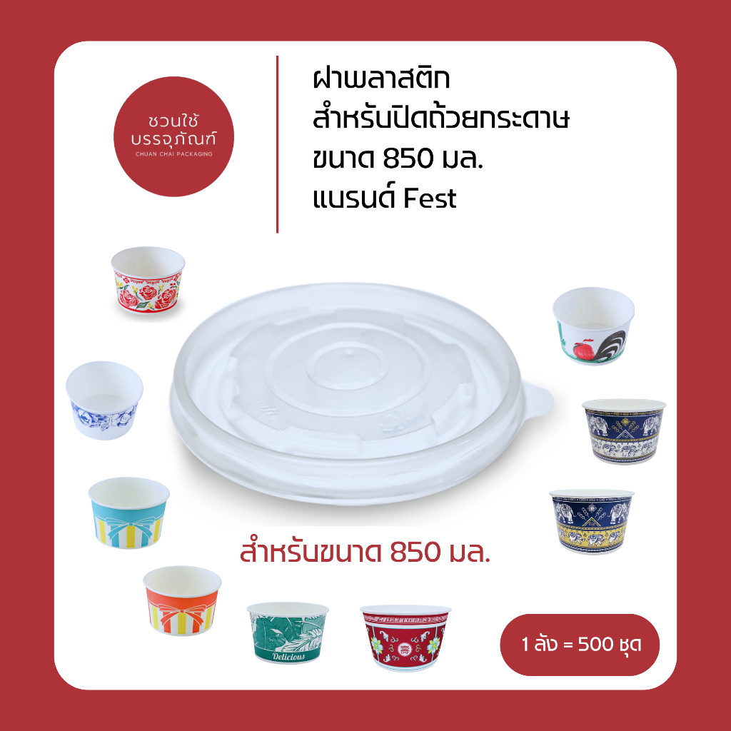 (ยกลัง) ฝาพลาสติก สำหรับปิดถ้วยกระดาษ ขนาด 850 มล. แบรนด์ Fest รหัส A005