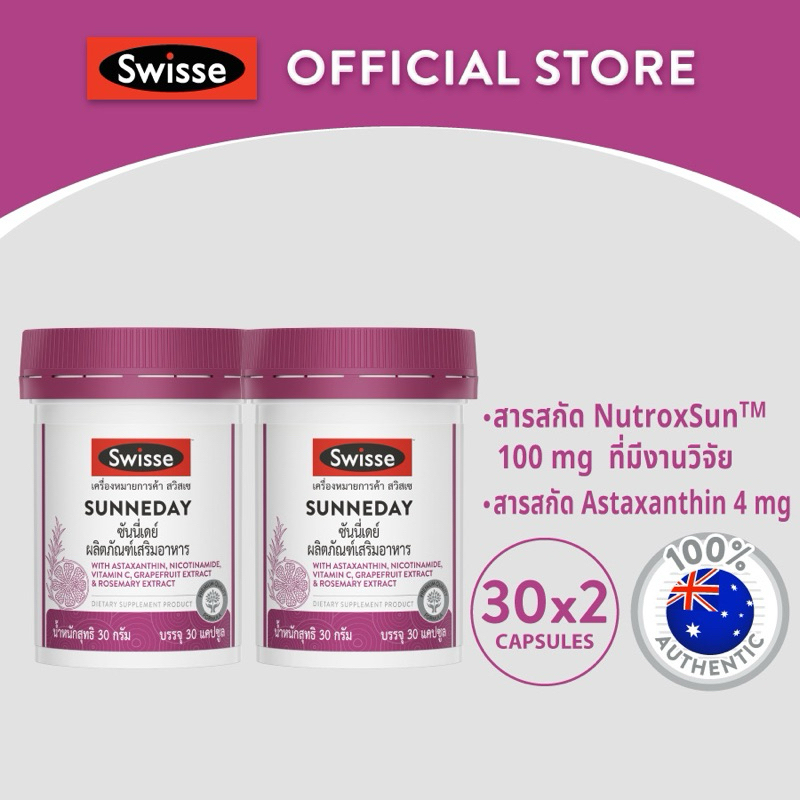 [แพ็คคู่ ]SWISSE SUNNEDAY สวิสเซ ซันนี่เดย์, 30 เม็ด : สูตรคุณภาพปกป้องผิวจากแสงแดด เพื่อผิวกระจ่างใส เปล่งประกระกาย – โปรปัง