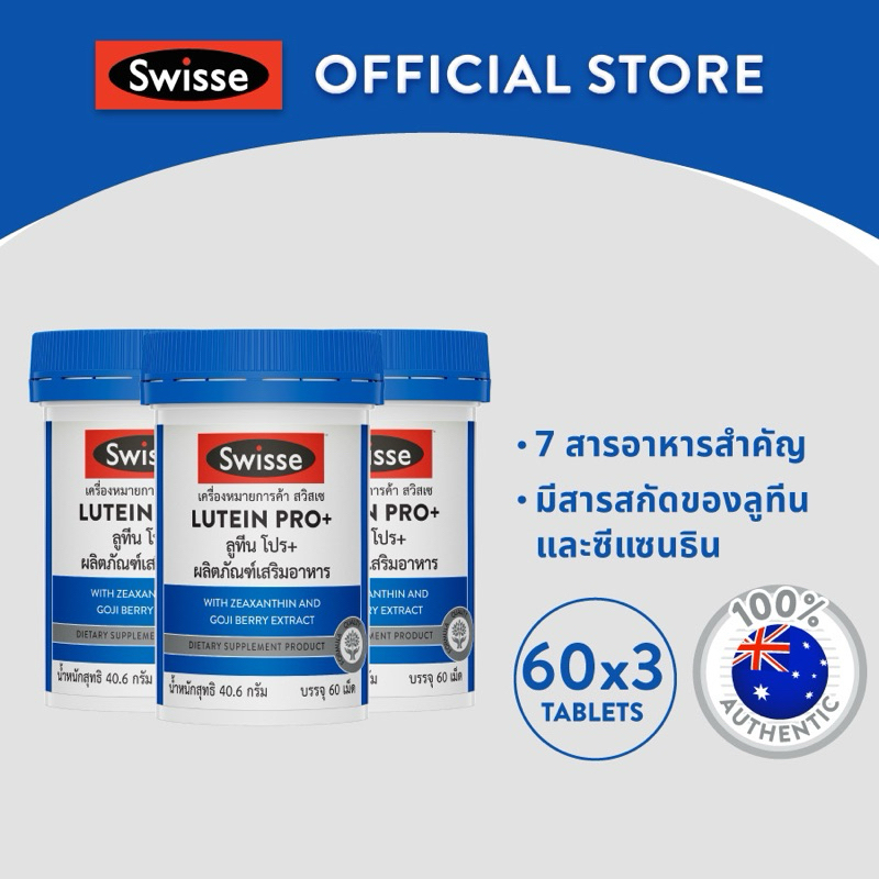 (แพ็คX3)Swisse Lutein PRO+  สวิสเซ ลูทีน โปร+ สูตรพรีเมี่ยมที่ออกแบบมาเพื่อช่วยบำรุง และฟื้นฟูสุขภาพดวงตา จากออสเตรเลีย