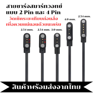 สายชาร์จ Smart watch สายชาร์จสมาร์ทวอทช์ แบบ 2 Pin และ 4 Pin สามารถเทียบสายเลือกตรงระยะได้เลยครับ สินค้าพร้อมส่งจากไทย