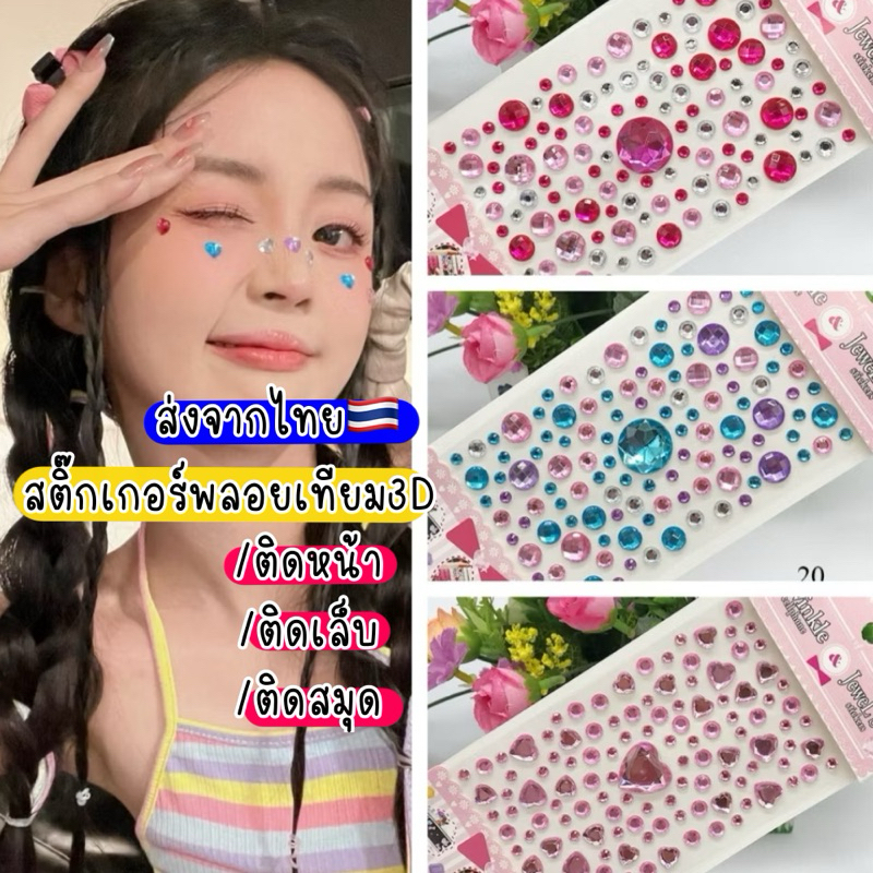 สติ๊กเกอร์เพชรติดหน้า 3D เพชรติดหน้า สติ๊กเกอร์เด็ก สติ๊กเกอร์ติดเล็บ พลอยเทียม ติดไดอารี่ สติ๊กเกอร์ เด็ก 🇹🇭ส่งจากไทย