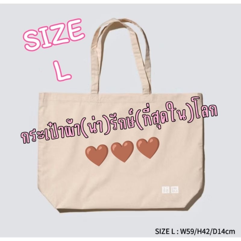กระเป๋าผ้า Uniqlo Eco ไซส์ L ใบใหญ่ จุของได้เยอะมากกกก กระเป๋ายูนิโคล่ สีครีม Uniqlo แท้100%🩷