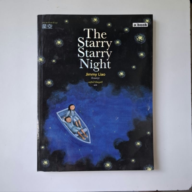 หนังสือ The Starry Starry Night *คราบน้ำ - jimmy liao (จิมมี่ เลี่ยว)