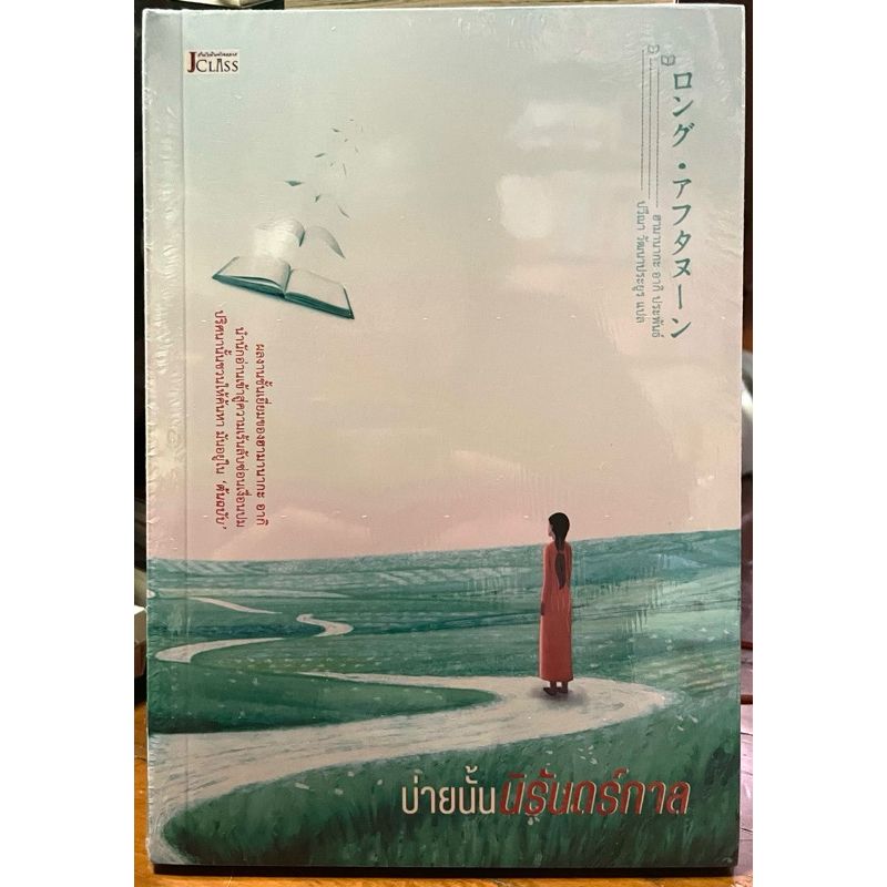 บ่ายนั้นนิรันดร์กาล Long Afternoon เล่มเดียวจบ ฮามานากะ อากิ JClass หนังสือ นิยาย