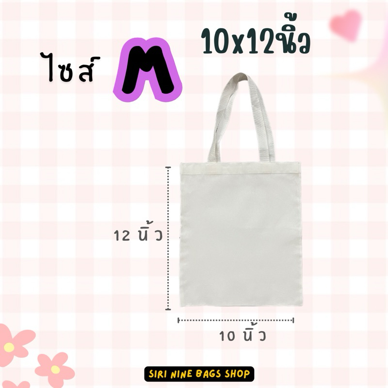 กระเป๋าผ้า ถุงผ้า กระเป๋าผ้าลดโลกร้อน‼️พร้อมส่ง‼️
