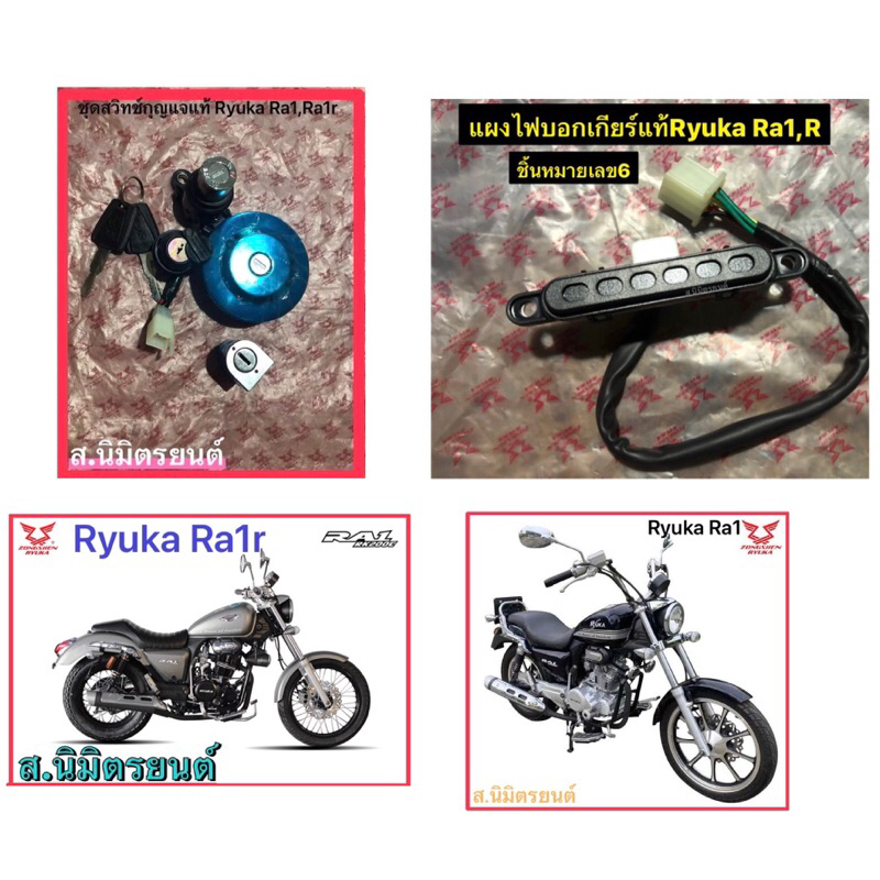 ชุดสวิทช์กุญแจ,แผงไฟบอกเกียร์แท้Ryuka Ra1,R