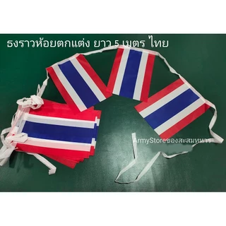 ใบกำกับภาษี โปรส่งฟรี> ธงชาติ ไทย ไตรรงค์ Thailand Flag 4 Size พร้อมส่งร้านคนไทย